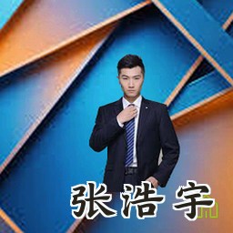张浩宇