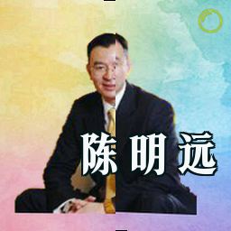 陈明远
