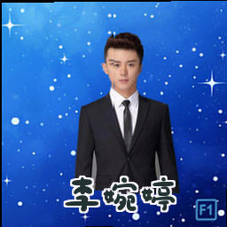 李婉婷