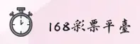 168彩票「中国」官方网站